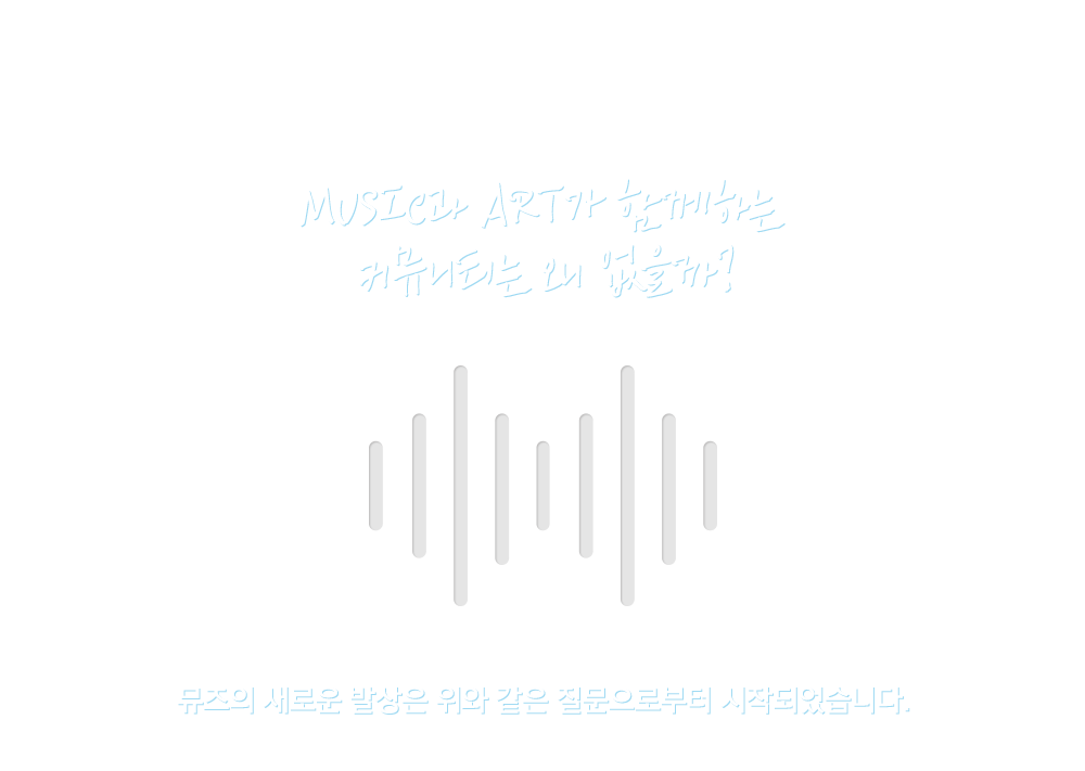 music과 art가 함께하는 커뮤니티는 왜 없을까?